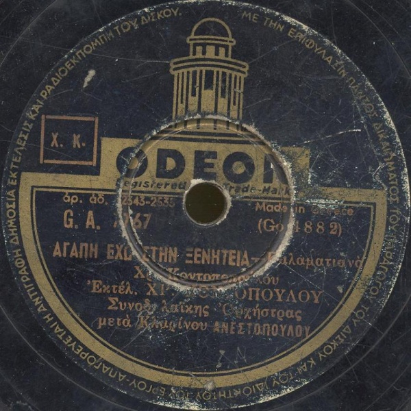 GA-7767 ΑΓΑΠΗ ΕΧΩ ΣΤΗΝ ΞΕΝΗΤΕΙΑ