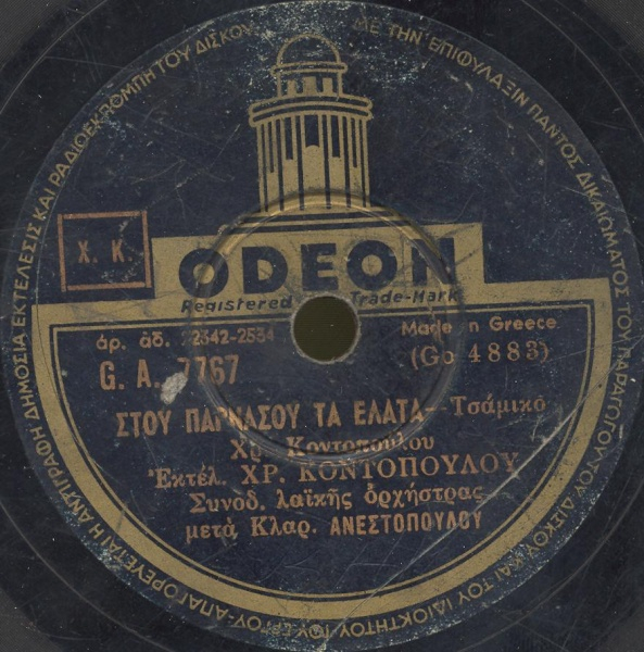 GA-7767 ΤΟΥ ΠΑΡΝΑΣΣΟΥ ΤΑ ΕΛΑΤΑ