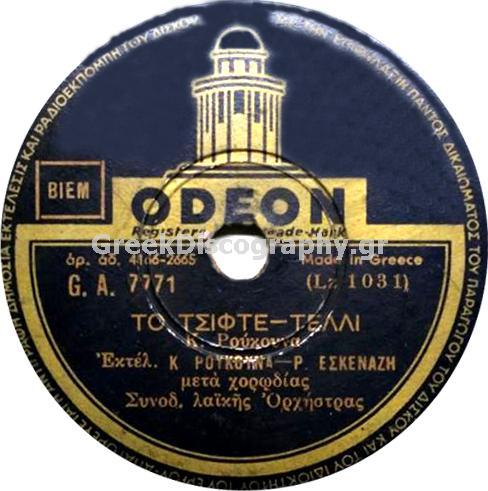 GA-7771 ΤΟ ΤΣΙΦΤΕΤΕΛΙ
