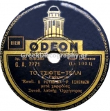 GA-7771 ΤΟ ΤΣΙΦΤΕΤΕΛΙ