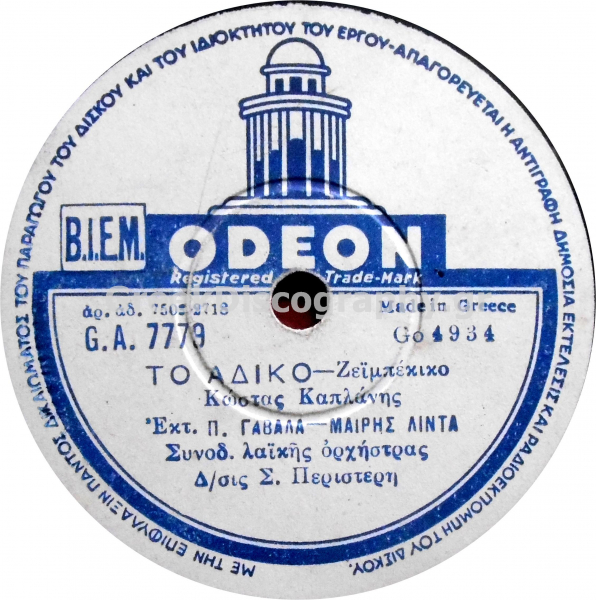 GA-7779 ΤΟ ΑΔΙΚΟ