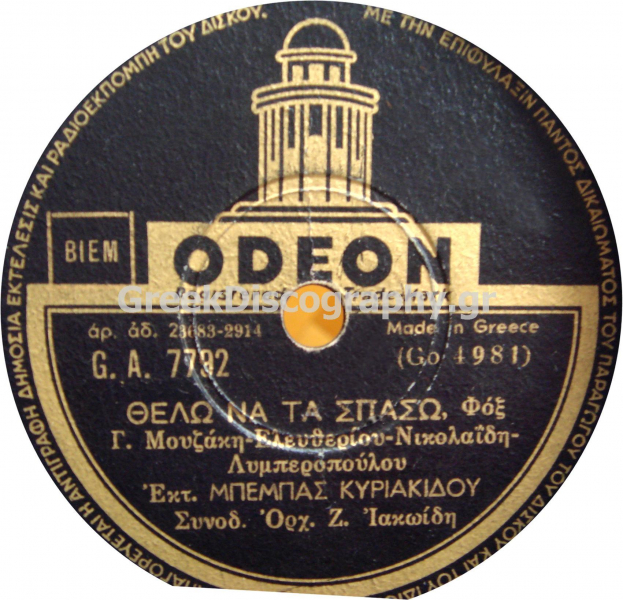GA-7792 ΘΕΛΩ ΝΑ ΤΑ ΣΠΑΣΩ