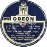 GA-7794 ΠΑΜΕ ΣΤΗΝ ΠΕΡΑ ΓΕΙΤΟΝΙΑ