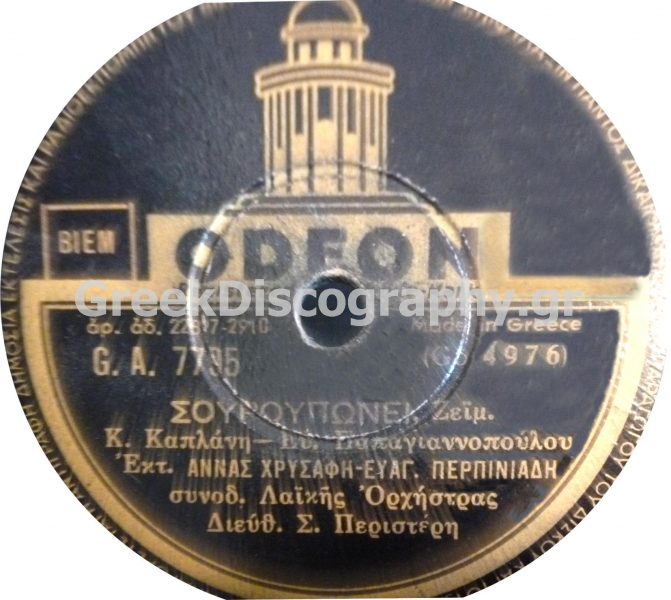 GA-7795 ΣΟΥΡΟΥΠΩΝΕΙ