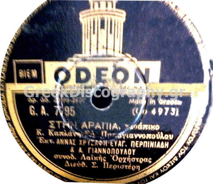 GA-7795 ΣΤΗΝ ΑΡΑΠΙΑ