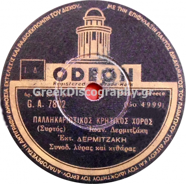 GA-7802 ΠΑΛΛΗΚΑΡΙΩΤΙΚΟΣ ΚΡΗΤΙΚΟΣ ΧΟΡΟΣ
