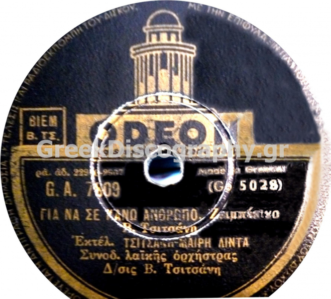 GA-7809 ΓΙΑ ΝΑ ΣΕ ΚΑΝΩ ΑΝΘΡΩΠΟ