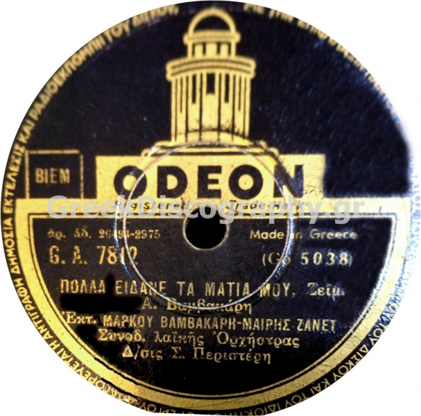 GA-7812 ΠΟΛΛΑ ΕΙΔΑΝΕ ΤΑ ΜΑΤΙΑ ΜΟΥ