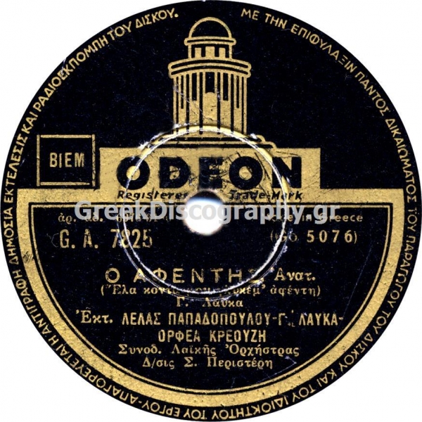 GA-7825 Ο ΑΦΕΝΤΗΣ