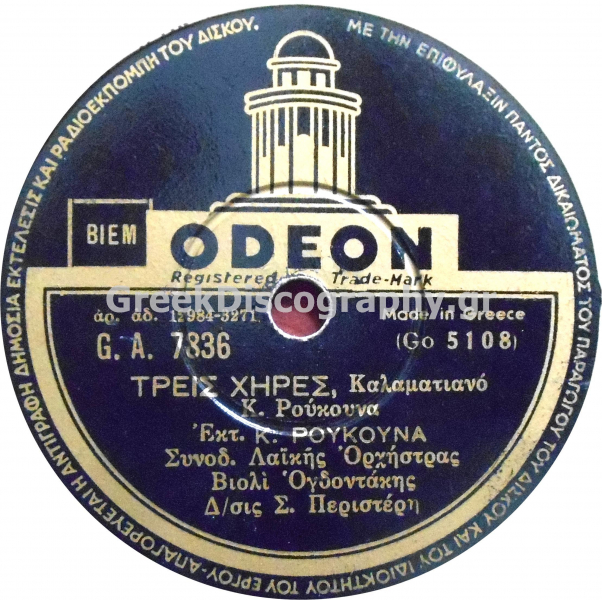 GA-7836 ΤΡΕΙΣ ΧΗΡΕΣ