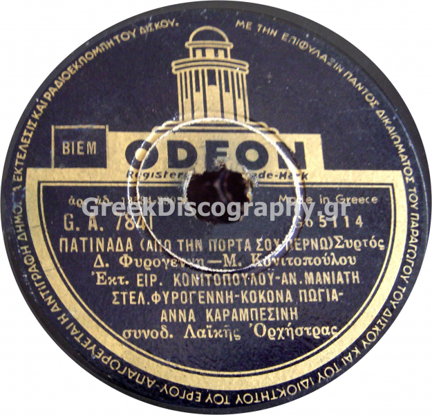 GA-7841 ΠΑΤΙΝΑΔΑ (ΑΠΟ ΤΗΝ ΠΟΡΤΑ ΣΟΥ ΠΕΡΝΩ)