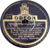 GA-7841 ΠΑΤΙΝΑΔΑ (ΑΠΟ ΤΗΝ ΠΟΡΤΑ ΣΟΥ ΠΕΡΝΩ)