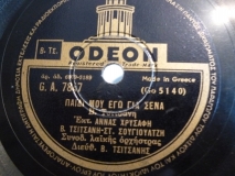 GA-7847 ΠΑΙΔΙ ΜΟΥ ΕΓΩ ΓΙΑ ΣΕΝΑ