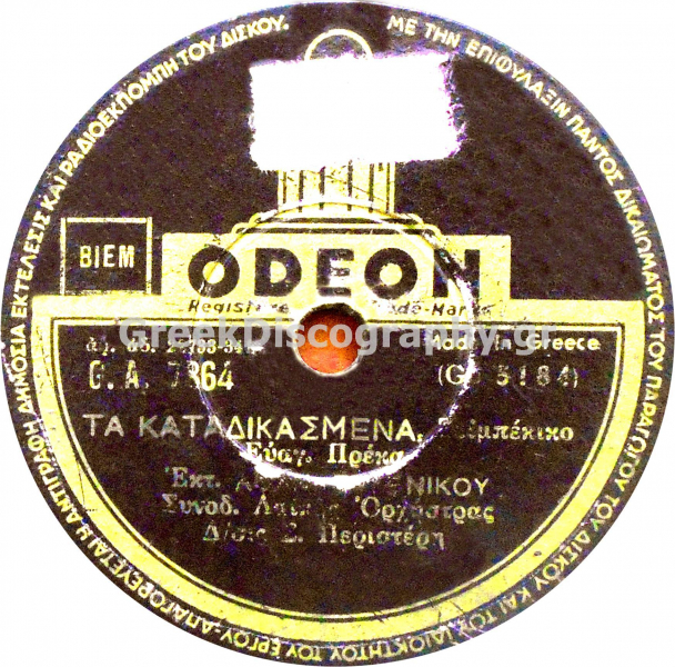 GA-7864 ΤΑ ΚΑΤΑΔΙΚΑΣΜΕΝΑ