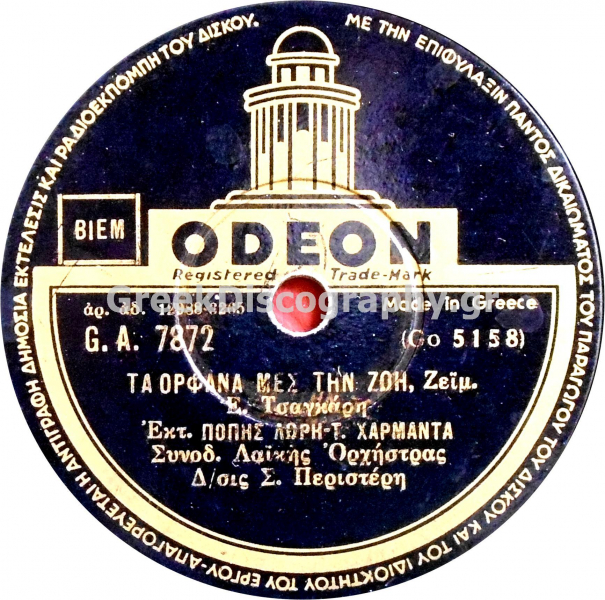 GA-7872 ΤΑ ΟΡΦΑΝΑ ΜΕΣ ΤΗΝ ΖΩΗ