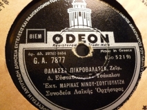 GA-7877 ΘΑΛΑΣΣΑ ΠΙΚΡΟΘΑΛΑΣΣΑ