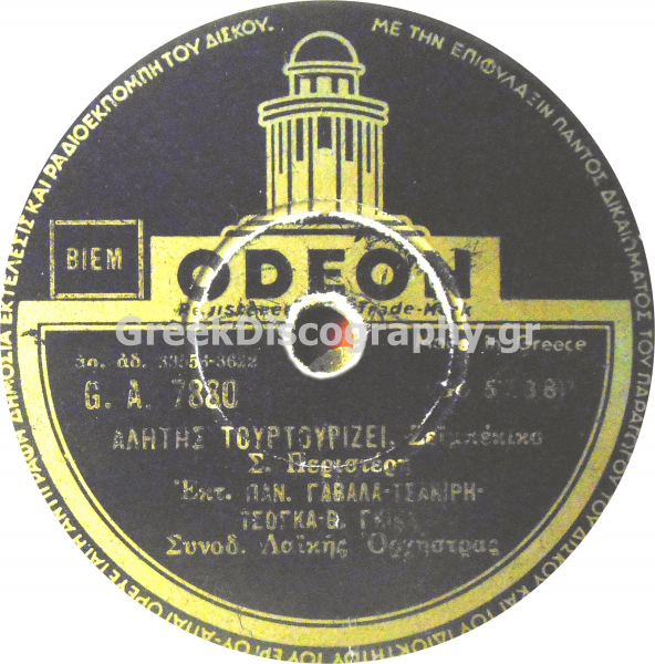 GA-7880 ΑΛΗΤΗΣ ΤΟΥΡΤΟΥΡΙΖΕΙ