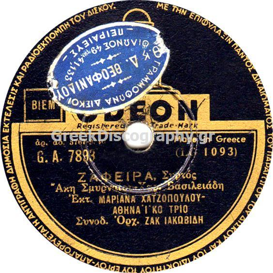 GA-7893 ΖΑΦΕΙΡΑ