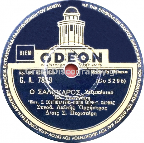 GA-7899 Ο ΣΑΛΙΓΚΑΡΟΣ