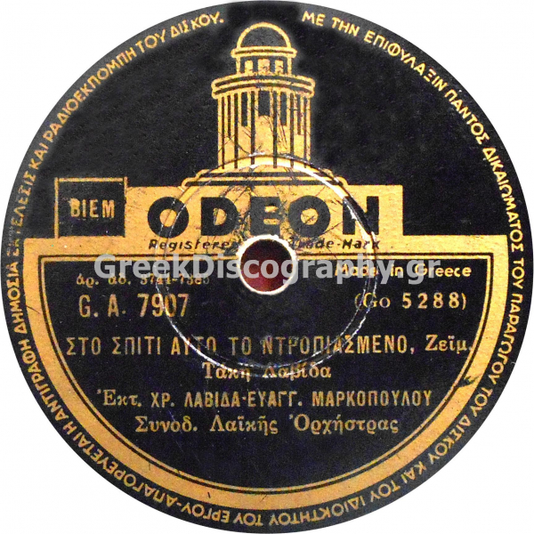 GA-7907 ΣΤΟ ΣΠΙΤΙ ΑΥΤΟ ΤΟ ΝΤΡΟΠΙΑΣΜΕΝΟ
