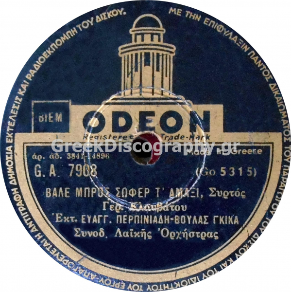 GA-7908 ΒΑΛΕ ΜΠΡΟΣ ΣΩΦΕΡ Τ ΑΜΑΞΙ