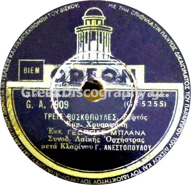 GA-7909 ΤΡΕΙΣ ΒΛΑΧΟΠΟΥΛΕΣ