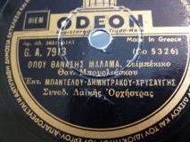 GA-7913 ΟΠΟΥ ΘΑΝΑΣΗΣ ΜΑΛΑΜΑ