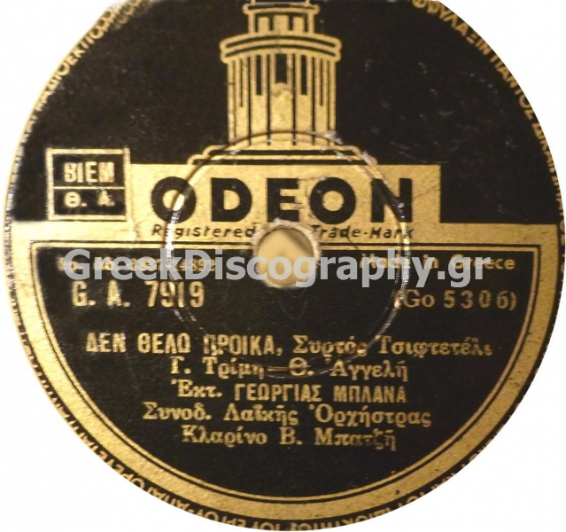 GA-7919 ΔΕΝ ΘΕΛΩ ΠΡΟΙΚΑ