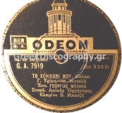 GA-7919 ΤΟ ΧΕΛΙΔΟΝΙ ΜΟΥ