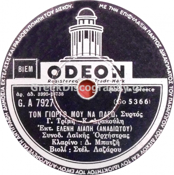 GA-7927 ΤΟΝ ΓΙΩΡΓΟ ΜΟΥ ΝΑ ΠΑΡΩ
