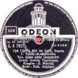 GA-7927 ΤΟΝ ΓΙΩΡΓΟ ΜΟΥ ΝΑ ΠΑΡΩ