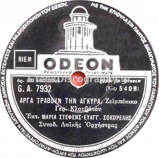 GA-7932 ΑΡΓΑ ΤΡΑΒΟΥΝ ΤΗΝ ΑΓΚΥΡΑ