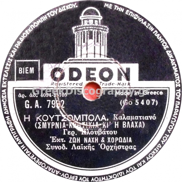 GA-7932 Η ΚΟΥΤΣΟΜΠΟΛΑ