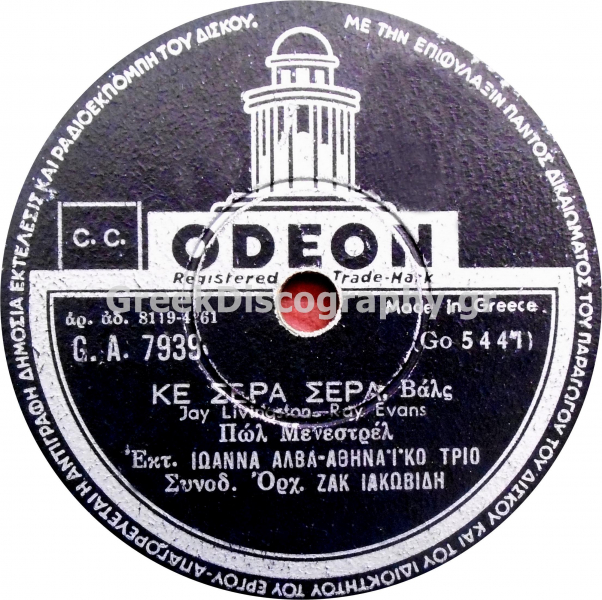 GA-7939 ΚΕ ΣΕΡΑ ΣΕΡΑ