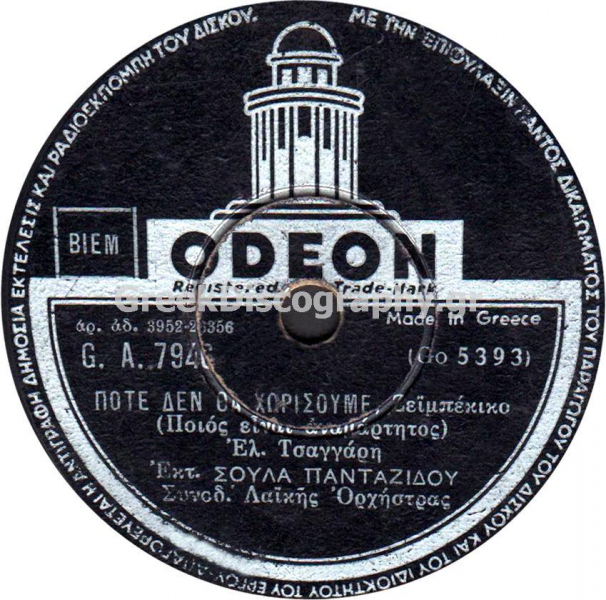 GA-7946 ΠΟΤΕ ΔΕΝ ΘΑ ΧΩΡΙΣΟΥΜΕ