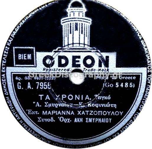 GA-7955 ΤΑ ΧΡΟΝΙΑ