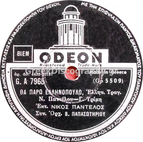 GA-7965 ΘΑ ΠΑΡΩ ΕΛΛΗΝΟΠΟΥΛΟ