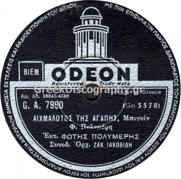 GA-7990 ΑΙΧΜΑΛΩΤΟΣ ΤΗΣ ΑΓΑΠΗΣ