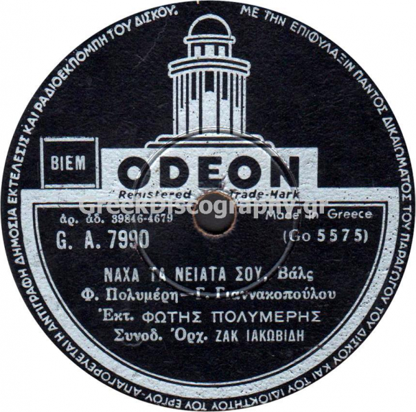 GA-7990 ΝΑΧΑ ΤΑ ΝΕΙΑΤΑ ΣΟΥ