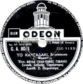 GA-8013 ΤΟ ΚΑΥΓΑΔΑΚΙ