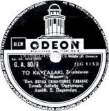 GA-8013 ΤΟ ΚΑΥΓΑΔΑΚΙ
