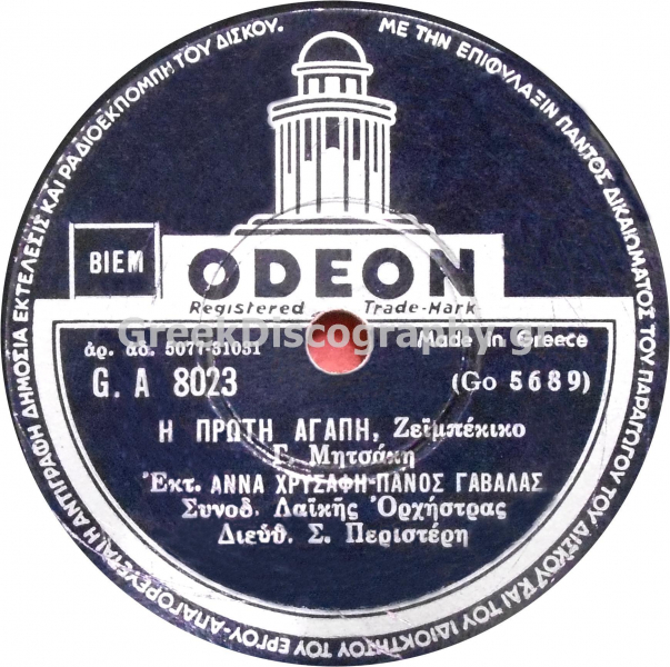 GA-8023 Η ΠΡΩΤΗ ΑΓΑΠΗ