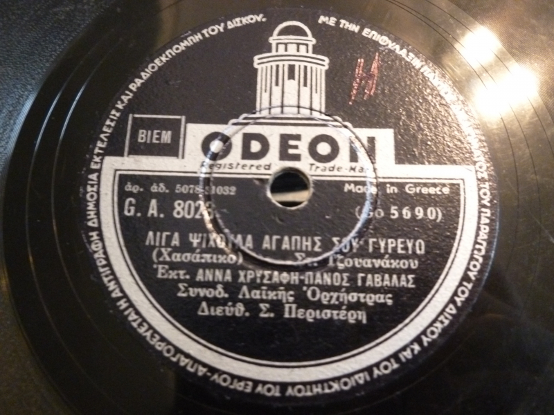 GA-8023 ΛΙΓΑ ΨΙΧΟΥΛΑ ΑΓΑΠΗΣ ΣΟΥ ΓΥΡΕΥΩ