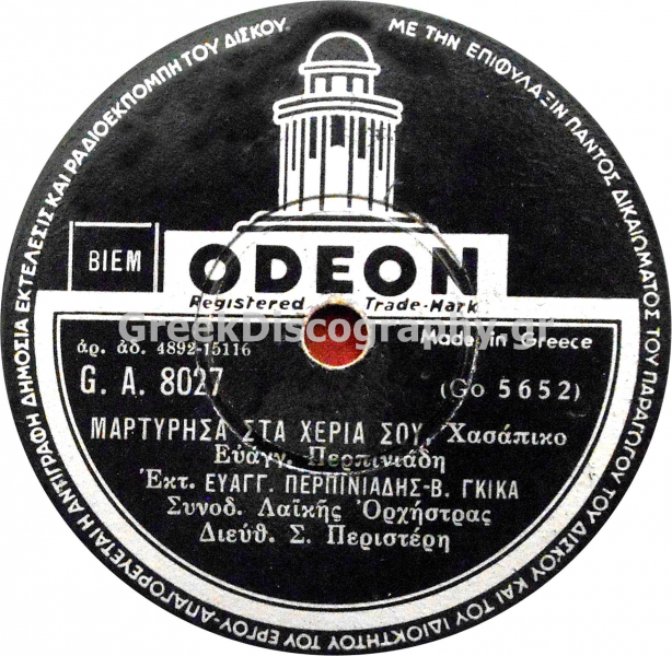 GA-8027 ΜΑΡΤΥΡΗΣΑ ΣΤΑ ΧΕΡΙΑ ΣΟΥ