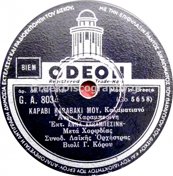 GA-8034 ΚΑΡΑΒΙ ΚΑΡΑΒΑΚΙ ΜΟΥ