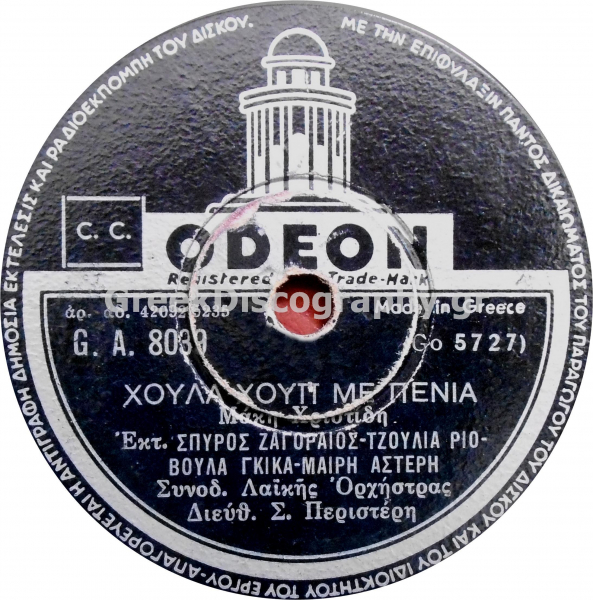 GA-8039 ΧΟΥΛΑ ΧΟΥΠ ΜΕ ΠΕΝΙΑ