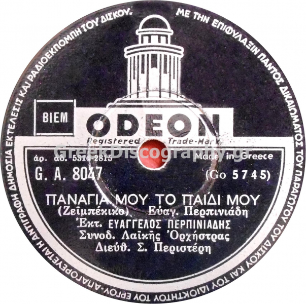 GA-8047 ΠΑΝΑΓΙΑ ΜΟΥ ΤΟ ΠΑΙΔΙ ΜΟΥ