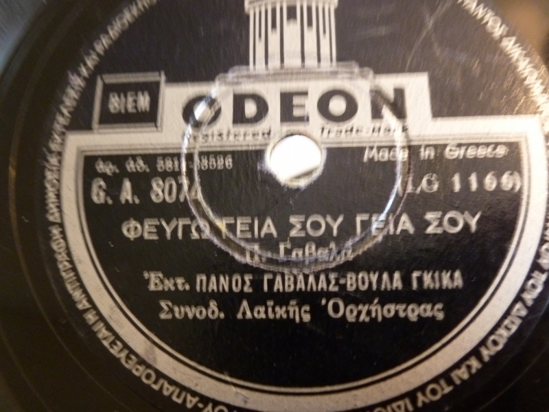 GA-8074 ΦΕΥΓΩ ΓΕΙΑ ΣΟΥ ΓΕΙΑ ΣΟΥ