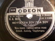GA-8074 ΦΕΥΓΩ ΓΕΙΑ ΣΟΥ ΓΕΙΑ ΣΟΥ