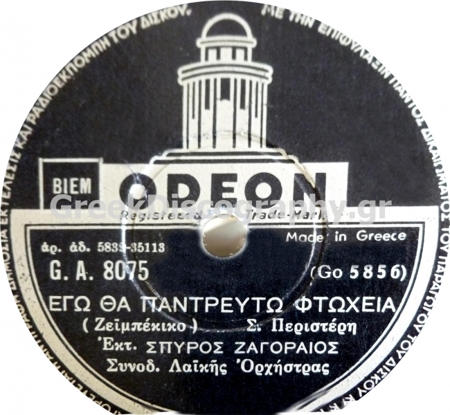 GA-8075 ΕΓΩ ΘΑ ΠΑΝΤΡΕΥΤΩ ΦΤΩΧΕΙΑ
